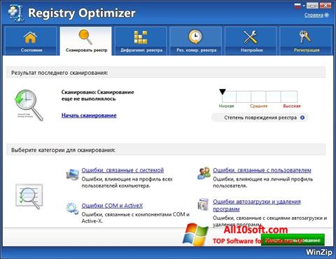 截圖 WinZip Registry Optimizer Windows 10